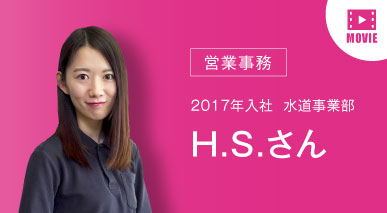 営業事務 2017年入社 水道事業部 H.S.さん