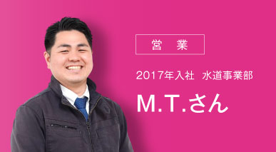 営業 2017年入社 水道事業部 M.T.さん 