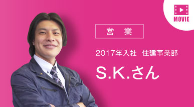 営業 2017年入社 水道事業部 S.K.さん