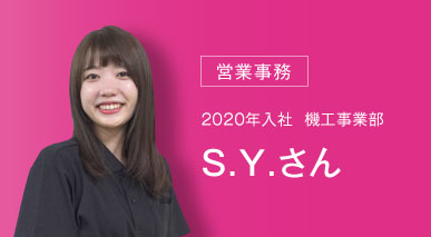 営業事務 2020年入社 機工事業部 S.Y.さん